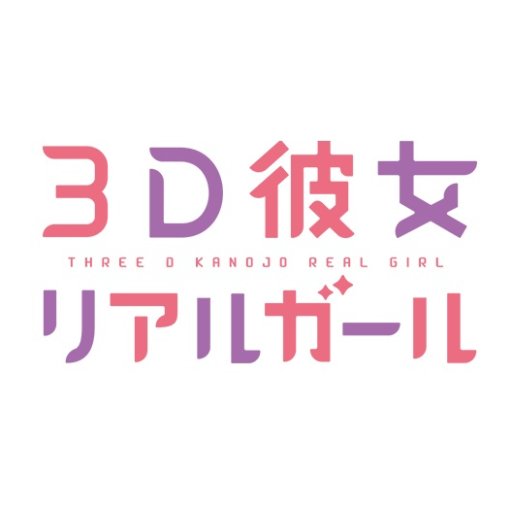 アニメ『３D彼女』公式Twitter！
◆アニメ全24話日テレオンデマンド、hulu、dアニメストアなどで配信中◆webラジオ『３Ｄ彼女放送局』全24回Youtubeにて配信中◆Blu-ray・DVD全8巻好評発売中！
◆CAST:芹澤優/上西哲平/蒼井翔太/津田美波/寺島拓篤/上田麗奈/神田沙也加