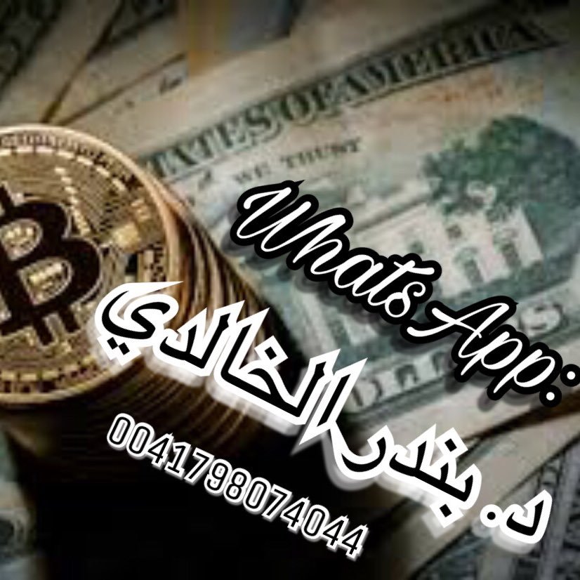 د. #الدكتور_بـنـدر_الـخـالـدي:خبير مالي خبره أكثر من15عام، معتمد في اسواق الفوركس ،تحقيق اعلى نسب الربح باْذن الله : #فوركس #البتكوين #الفوركس