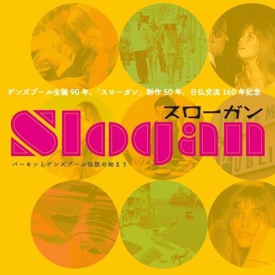 映画 スローガン トークゲスト決定 4月9日 月 14 40の回 上映後はmitomi Tokotoさん パリ出身の音楽プロデューサーで 本作のピエール グランブラ監督と 60年代トップモデル三富邦子のご子息です Mcにヴィヴィアン佐藤さん 非建築家