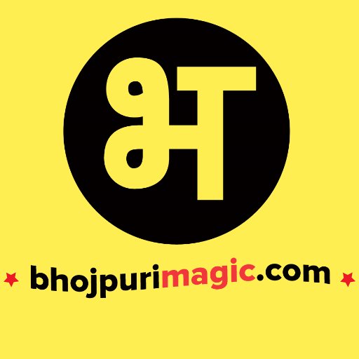 BhojpuriMagic's profile picture. भोजपुरी मैजिक, भोजपुरी भाषा से संबंधित सभी प्रकार की रचनाओ, कृतियों, और भोजपुरी मनोरंजन को एक जगह संकलित करने के उद्देश्य से आरम्भ की गई एक परियोजना है।