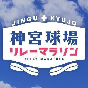 2020/3/28(土) 野球の聖地⭐️明治神宮野球場で開催するリレーマラソン🏃‍♂️
第3回目の開催を迎えることになりました😊✨✨