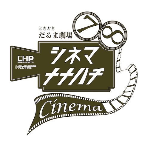 白河駅より徒歩5分。映画館「シネマナナハチ」です！ 定休日は毎週木曜です！ 上映スケジュールはホームページでご確認下さい！
12月10日の上映をもって閉館いたします！
ご愛顧ありがとうございました！