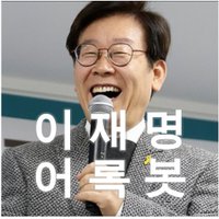 이재명봇_어록 (@jmlee_bot) 's Twitter Profile