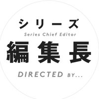 シリーズ編集長 (@seri_henshucho) Twitter profile photo