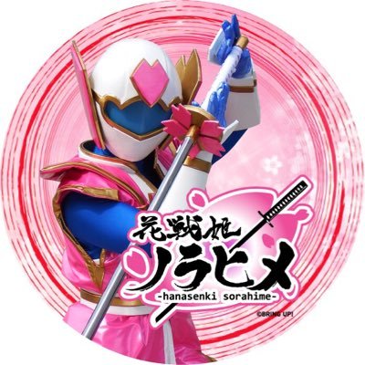 花戦姫ソラヒメ プロジェクト【公式】さんのプロフィール画像