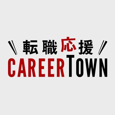 あなたの転職を応援するCareerTownです。 実は年齢や性別など、条件によって登録するべき転職サイトは違います。 詳細はこちら→https://t.co/Gn9beF6Q90