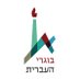 בוגרי העברית | HUJI Alumni (@alumnihu) Twitter profile photo