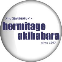 エルミタージュ秋葉原編集部 (@hermita_akiba) 's Twitter Profile