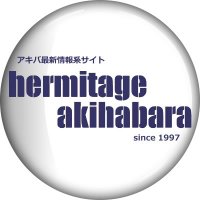 エルミタージュ秋葉原編集部(@hermita_akiba) 's Twitter Profile Photo