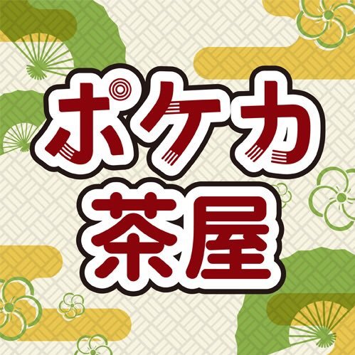 平日夜イベント「一軒目ポケカ」運営のポケカ茶屋アカウントです。運営は、じゃら(@kirsche_pcg), トリバー(@toriver_poke), マヨ(@shouyumayo20161), 黒川啓太郎 (@keriage)の4人で行なっております。