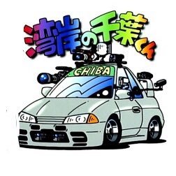 湾岸の千葉くん Wangan No Chiba Twitter 湾岸の千葉くん Wangan No Chiba Twitter