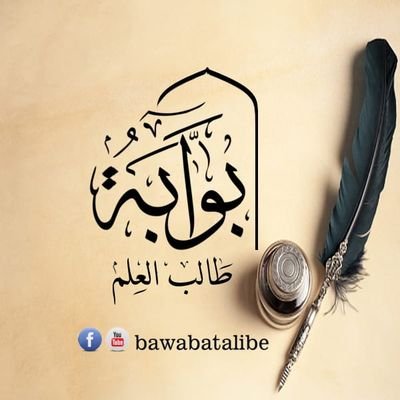 قناة : بوابة طالب العلم على تليجرام
https://t.co/fnEppuR2dw
@bawbttalib1090