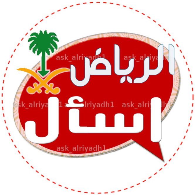 اسأل الرياض AskRiyadh