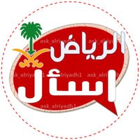 اسأل الرياض AskRiyadh(@Ask_Alriyadh1) 's Twitter Profile Photo