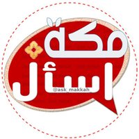 اسأل مكة Ask_Makkah (@ask_makkah_) 's Twitter Profile