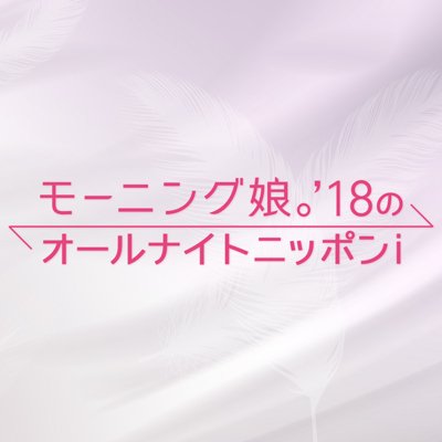 オールナイトニッポンｉで配信中の番組「モーニング娘。'18のオールナイトニッポンｉ」の公式アカウントです。番組の更新情報やお便り募集のお知らせをツイートします。