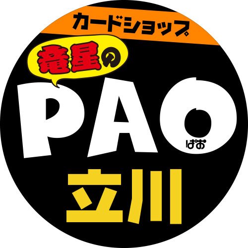 カードショップ竜星のPAO立川店公式アカウント。立川フロム中武で営業中！現在の営業時間10時～20時 買取受付時間10時〜19時30分 ご質問やお問い合わせは店頭又はお電話にてお願い申し上げます。 ☎042-595-6980