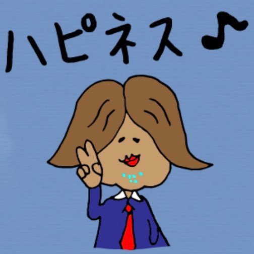 ハピネスジョリ子です。タピる?マジめんでぃ〜だけど頑張る!スタンプ→https://t.co/TEtm2LrTge 絵文字→ https://t.co/qeOMTXRQ5M