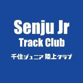 足立区千住を拠点に活動している陸上クラブです。小学生・中学生は元気よ 良く走ってます！ #千住陸上クラブ#千住ジュニア陸上クラブ#陸上クラブ#東京都陸上クラブ#足立区陸上クラブ#北千住