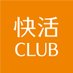 快活CLUB【公式】 (@kaikatsuclub_jp) Twitter profile photo 快活CLUB【公式】 (@kaikatsuclub_jp) Twitter profile photo