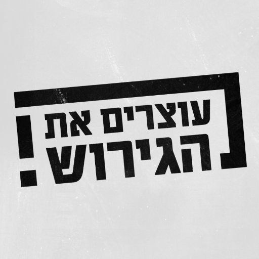 ‏תנועת מחאה ציבורית כנגד גירוש מבקשי המקלט.  Stop the deportation - Israeli protest movement.