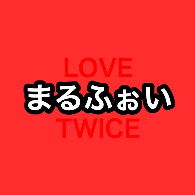 TWICEを応援する垢。全員を等しく応援したい系ONCEですが、たまにサチュを贔屓します🤭※タグ系のRTはしません。1/20 フォロバ100
