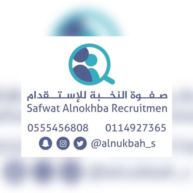 مكتب صفوة النخبه للاستقدام ، الرياض - حي الروضه - شارع الحسن بن علي للتواصل : 0555456808 - 0500074726