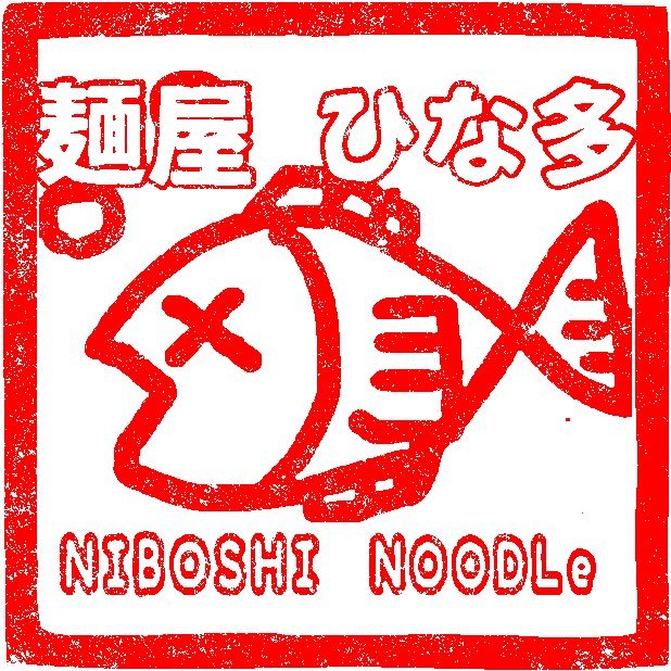 創業10年になりました😊 自家製麺が自慢の煮干し専門店 店休日…金曜日 営業時間：1100-1500／1800-2100(土日祝日は1100-1500 只今パートさん・アルバイトさん募集中です 宜しくお願いします048.543.1201