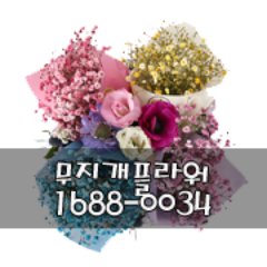 무지개플라워
3단화환 100,000원짜리 59,000원 특가판매
*바로가기 : https://t.co/slTG6ETnnr
*문의 : 1688-0034
*결혼식,장례식.이전.개업.승진. 취임
#맞팔 #선팔 #축하화환 #개업화환 #근조화환