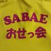 靿±ããã£äŒ (@sabaeoseltukai) Twitter profile photo 靿±ããã£äŒ (@sabaeoseltukai) Twitter profile photo