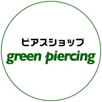 ピアス専門店グリーンピアッシング(@greenpiercing) 's Twitter Profile Photo