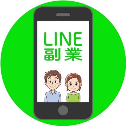 【１日たったの30分で月20万円稼ぐ！】SNSアプリLINEを使って #好きな時間・場所 で自由に稼ぐ最新の稼ぎ方を大公開！ {知識・経験・資金} 一切不要！➡︎期間限定・人数限定で無料レクチャー実施中！！