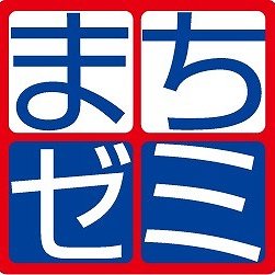 商店街の店主やスタッフが講師となり、それぞれのお店ならではの専門知識や情報、 暮らしのコツを店内で無料で教える、得する街のゼミナール”まちゼミ”。私達は、2013年11月より開催させて頂いております。