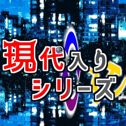 現代入り10周年動画企画(仮)@公式さんのプロフィール画像