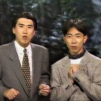 とんねるず 歌詞bot (@tunnelssong_bot) Twitter profile photo