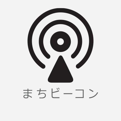 日本中のまちなかでビーコンが使えるよう、日夜奔走している一般社団法人です。略称は「まちビーコン協議会」。BLEビーコンをはじめとする無線技術やIoT技術についてつぶやいたり、つぶやかなかったりします。お問い合わせやご入会のお申し込みは、下記公式サイトからどうぞ。
合言葉は「ベーコンよりビーコン！」