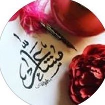 أخصائية نفسية|مستشارة أسرية| مدربة معتمدة|دبلوم عالي ارشاد أسري | Imam University| الخاص للاستفسارات و تقديم الاستشارات| اللهم صَل وسلم و بارك على خير البشر 🍃✨