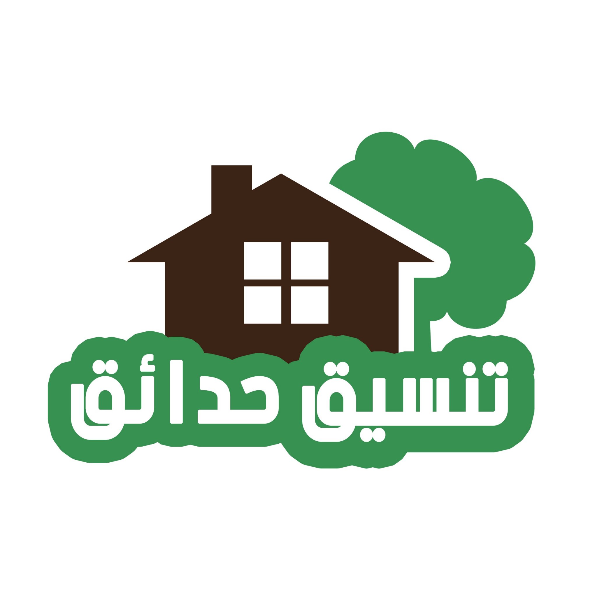 نعمل على تنسيق الحدائق وتصميم الشلالات والتوفير تورايد وتركيب العشب الصناعي والثيل الطبيعي وتصميم الديكورات الحديثه للحدائق
لتواصل عبرالواتس050823766