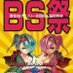 BS祭 (@bs_fes2018) Twitter profile photo BS祭 (@bs_fes2018) Twitter profile photo