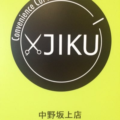 ｊｉｋu 中野坂上店 Jiku Nakano Twitter