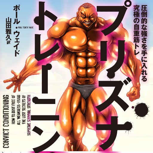 ベストセラー『プリズナートレーニング』新刊『プリズナートレーニング 超絶!!グリップ&関節篇』特設ページ公開に合わせて、ツイッターを始めました!