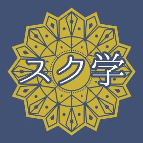 王立スクルノ魔法学校 中世 近代ヨーロッパ風世界観の中 全寮制魔法学校を舞台としたスクールライフ 魔法企画です 詳しくは公式サイトをご覧ください T Co Vjqs5ynomi スク学 公式 創作企画