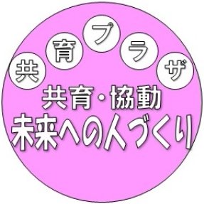 江戸川区立共育プラザの公式ツイッターです。共育プラザは江戸川区に7館あり、中高生の活動支援、子育て支援をしています。様々なイベント情報や施設の利用状況を発信しています。情報発信専用につき、フォローやリプライは行いません。