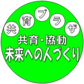 江戸川区立共育プラザの公式ツイッターです。共育プラザは江戸川区に7館あり、中高生の活動支援、子育て支援をしています。様々なイベント情報や施設の利用状況を発信しています。情報発信専用につき、フォローやリプライは行いません。