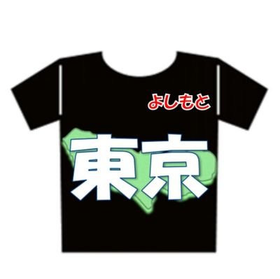 吉本興業「あなたの街に住みますプロジェクト」の東京都アカウントです‼(※担当者が変更になります！引き続き更新予定なのでフォローはそのままで...!!)