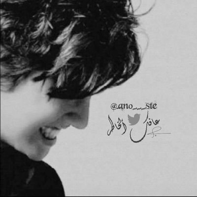 لا يـهــمــنْـي ڪـلام أحــد ...
انــتـو شـخـصــيـات تـخــتـفـون بـمــجـرد إطـفـاء هـاتـفــي⚛