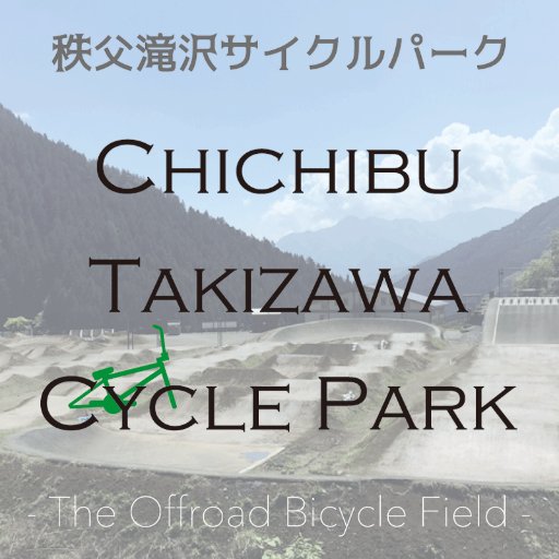 埼玉県秩父市大滝に位置する日本有数のBMXコース「秩父滝沢サイクルパーク」公式Twitterです。主にコースコンディションのご案内をしております。ご来場の際の参考に利用下さいませ。https://t.co/iQGvOiS3pv