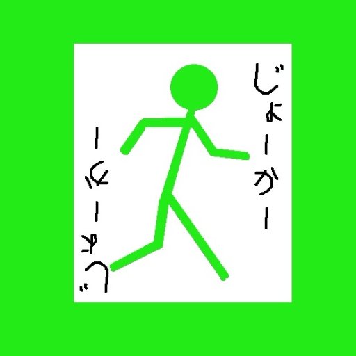 じょーかーさんのプロフィール画像