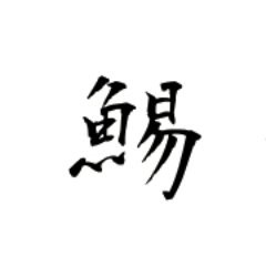 双剣とモンハンと鯣が好きです。