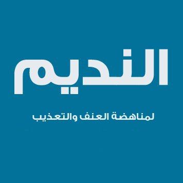 مركز النديم للعلاج والتأهيل النفسي لضحايا العنف | El-Nadeem Centre for the rehabilitation of victims of violence and torture